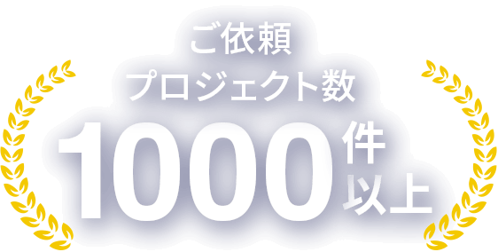 ご依頼プロジェクト数1000件以上