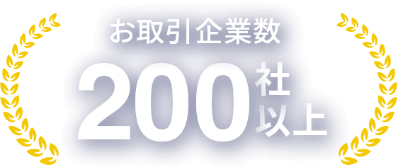 お取引企業数200社以上