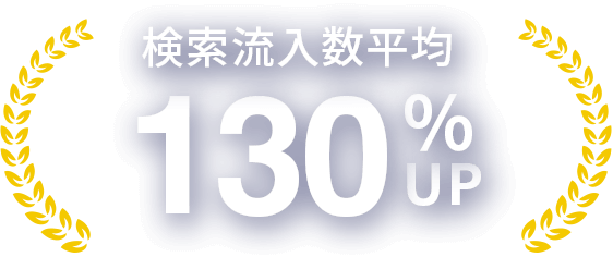 検索流入数平均130％UP