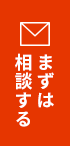 まずは相談する