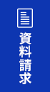 資料請求