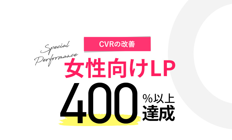 CVRの改善 Special Performance 女性向けLP 400％以上達成