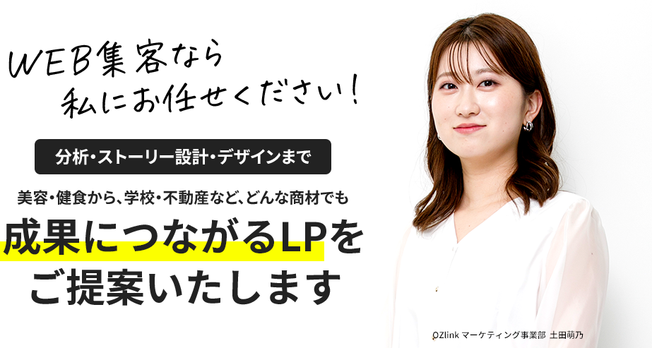 WEB集客なら私にお任せください! 分析・ストーリー設計・デザインまで 美容・健食から、学校・不動産など、どんな商材でも成果につながるLPをご提案いたします