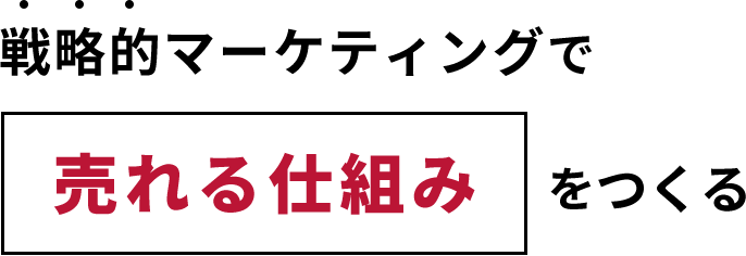 戦略的マーケティングで売れる仕組みをつくる