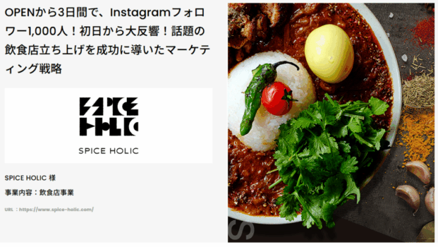 [SPICE HOLIC] 新規事業のマーケティング戦略構築 - 制作事例 - マーケティングエージェンシー 株式会社Oz link