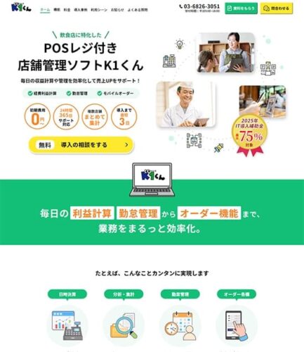 「K1くん」LP_飲食店向けPOSレジ付き店舗管理システムの開発及び販売