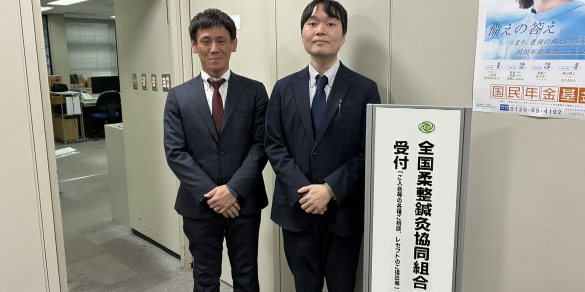 全国柔整鍼灸協同組合 サムネイル
