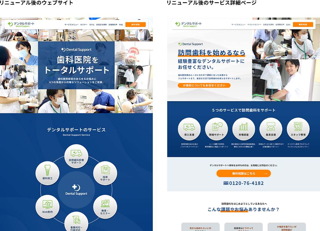 デンタルサポート株式会社_リニューアルサイト