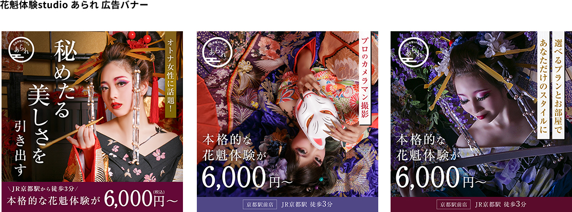 株式会社Free Brain|花魁体験スタジオあられ広告バナー